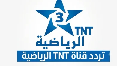 تردد قناة الرياضية المغربية الناقلة لمباراة المغرب وفرنسا اليوم مجانًا في كأس العالم 2026