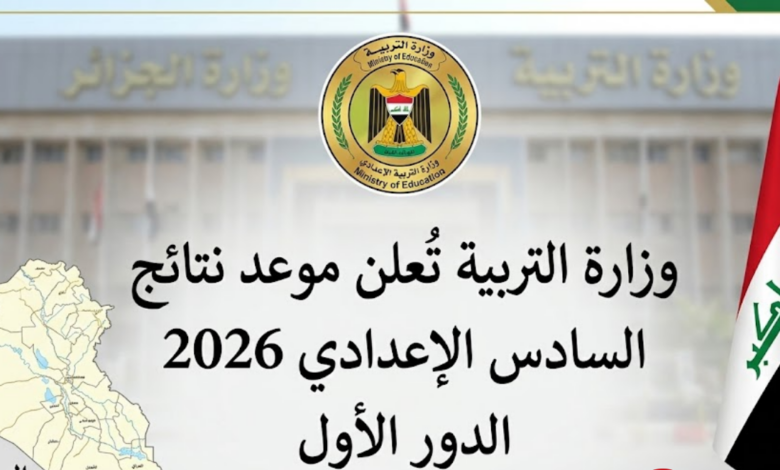 رابط نتائج السادس الإعدادي 2026 الدور الأول جميع المحافظات عبر موقع نتائجنا
