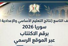 رابط نتائج الصف التاسع 2026 سوريا.. طريقة استخراج كشف العلامات برقم الاكتتاب