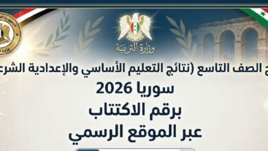 رابط نتائج الصف التاسع 2026 سوريا.. طريقة استخراج كشف العلامات برقم الاكتتاب