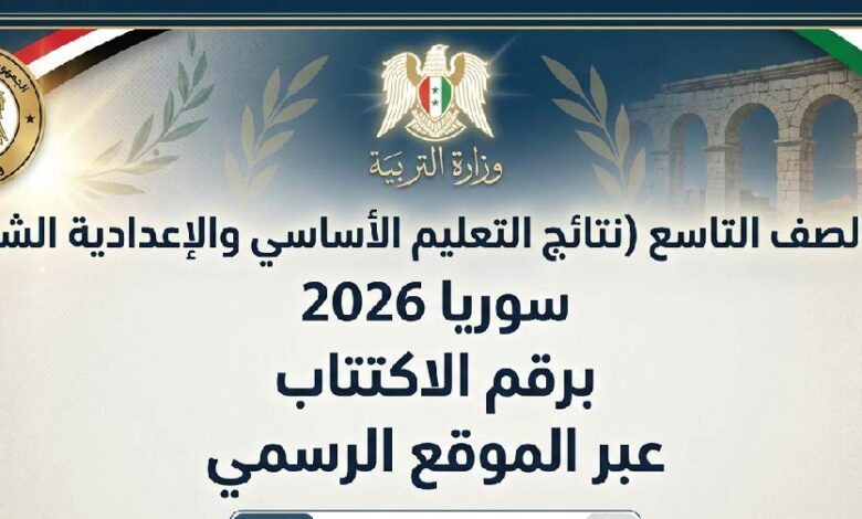رابط نتائج الصف التاسع 2026 سوريا.. طريقة استخراج كشف العلامات برقم الاكتتاب