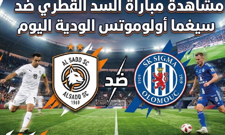 مشاهدة مباراة السد القطري وسيغما أولوموتس اليوم في المباراة الودية عبر القنوات الناقلة