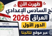 رابط نتائج السادس الإعدادي 2026 الدور الأول.. استعلم بالاسم والرقم الامتحاني فور إعلانها