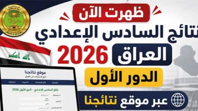 رابط نتائج السادس الإعدادي 2026 الدور الأول.. استعلم بالاسم والرقم الامتحاني فور إعلانها