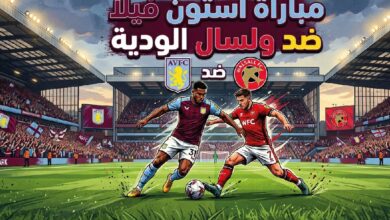 موعد مباراة أستون فيلا وولسال الودية 2026 والقنوات الناقلة.. التوقيت والتفاصيل كاملة