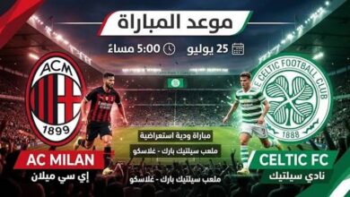 موعد مباراة سيلتك ضد ميلان الودية 2026 والقنوات الناقلة والمعلق والتفاصيل كاملة
