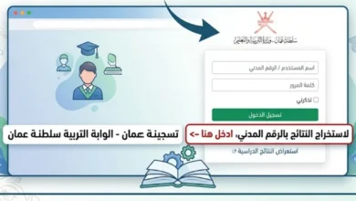 استعلم الآن عن نتائج الطلاب في سلطنة عمان 2026 عبر البوابة التعليمية بالرقم المدني