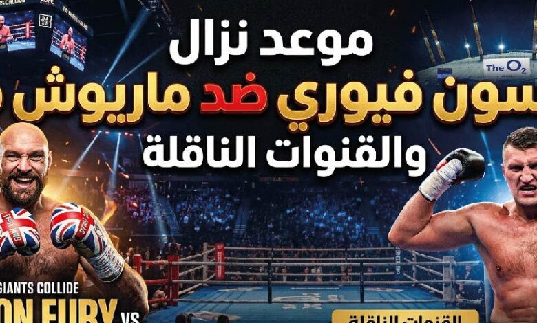 موعد نزال تايسون فيوري وماريوش فاخ 2026 والقنوات الناقلة للمواجهة المرتقبة