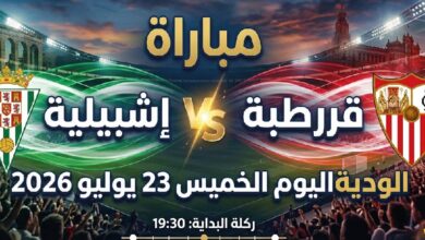 موعد مباراة قرطبة وإشبيلية الودية اليوم 23 يوليو 2026 والقنوات الناقلة