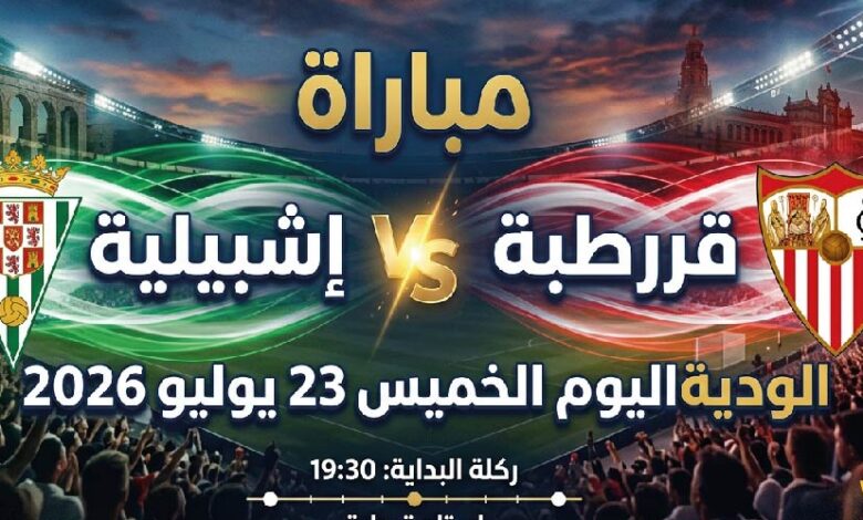 موعد مباراة قرطبة وإشبيلية الودية اليوم 23 يوليو 2026 والقنوات الناقلة