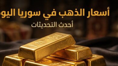 أسعار الذهب في سوريا اليوم.. كم سجل عيار 21 وجرام الذهب في آخر تحديث؟