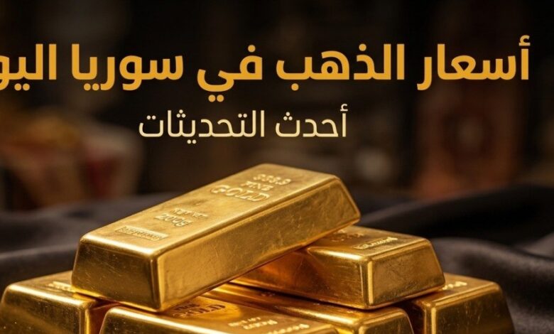 أسعار الذهب في سوريا اليوم.. كم سجل عيار 21 وجرام الذهب في آخر تحديث؟
