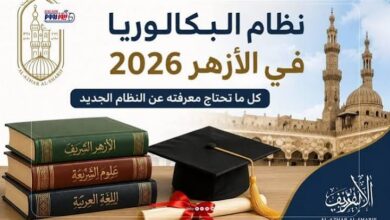 نظام البكالوريا الأزهرية 2026.. موعد التطبيق وحقيقة إلغاء المواد الشرعية