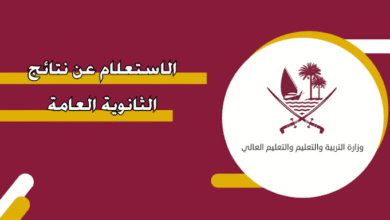 نتائج الثانوية قطر 2026 رسميًا.. 50 طالبًا وطالبة يحققون 100% وأسماء الأوائل