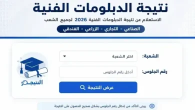 رابط نتيجة الدبلومات الفنية 2026 برقم الجلوس عبر موقع وزارة التربية والتعليم فور اعتمادها