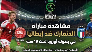موعد والقنوات الناقلة لمباراة الدنمارك وإيطاليا اليوم في بطولة أوروبا تحت 19 سنة