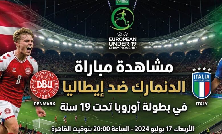 موعد والقنوات الناقلة لمباراة الدنمارك وإيطاليا اليوم في بطولة أوروبا تحت 19 سنة