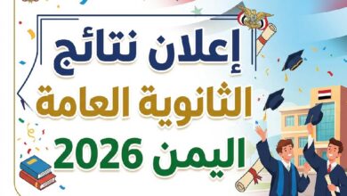 استعلم عن نتائج الثانوية العامة اليمن 2026.. الرابط الرسمي وخطوات استخراج النتيجة