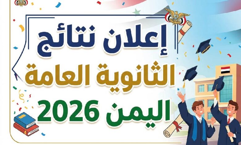 استعلم عن نتائج الثانوية العامة اليمن 2026.. الرابط الرسمي وخطوات استخراج النتيجة