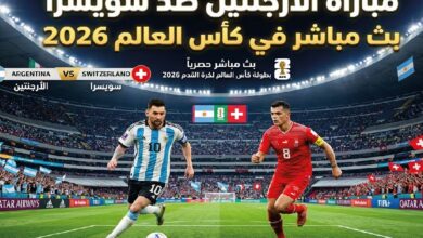 شاهد الآن مباراة الأرجنتين ضد سويسرا في ربع نهائي كأس العالم 2026 بدون تقطيع عبر القنوات الناقلة