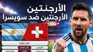 مباراة الأرجنتين وسويسرا اليوم في كأس العالم 2026.. الموعد والقنوات الناقلة والتشكيل المتوقع