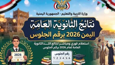 استعلم عن نتائج الثانوية العامة اليمن 2026 برقم الجلوس عبر موقع النتائج الرسمي