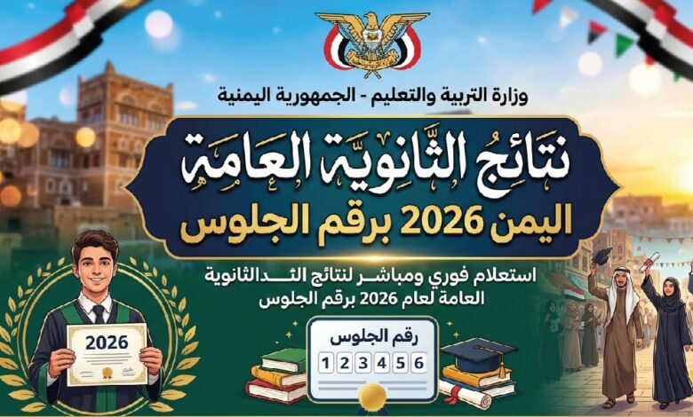 استعلم عن نتائج الثانوية العامة اليمن 2026 برقم الجلوس عبر موقع النتائج الرسمي