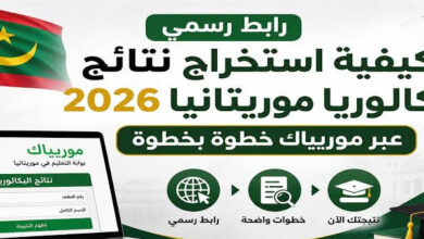 رابط نتائج البكالوريا 2026 موريتانيا عبر موقع موريباك الرسمي وخطوات الاستعلام