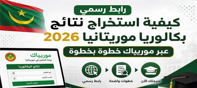 رابط نتائج البكالوريا 2026 موريتانيا عبر موقع موريباك الرسمي وخطوات الاستعلام