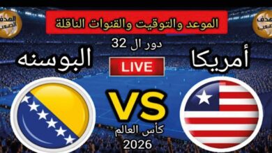 مباشر الآن.. مشاهدة مباراة أمريكا والبوسنة والهرسك اليوم في دور الـ32 من كأس العالم 2026
