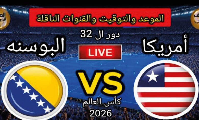 مباشر الآن.. مشاهدة مباراة أمريكا والبوسنة والهرسك اليوم في دور الـ32 من كأس العالم 2026