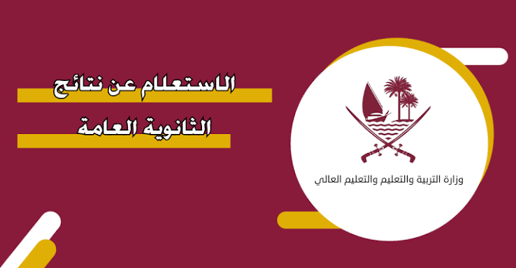 نتائج الثانوية قطر 2026 رسميًا.. 50 طالبًا وطالبة يحققون 100% وأسماء الأوائل