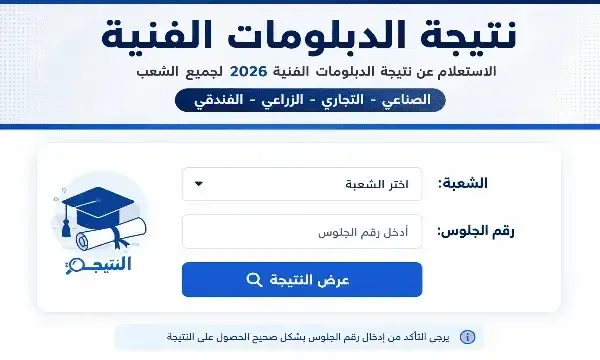 رابط نتيجة الدبلومات الفنية 2026 برقم الجلوس عبر موقع وزارة التربية والتعليم فور اعتمادها