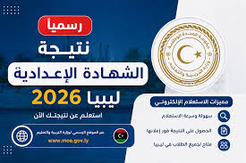 ظهرت الآن نتيجة الشهادة الإعدادية 2026 ليبيا برقم الجلوس.. رابط الاستعلام الرسمي
