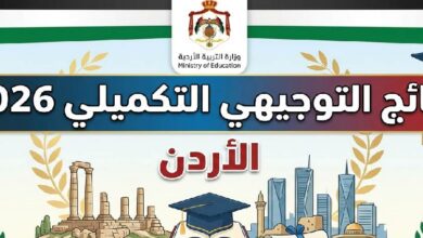 نتائج التوجيهي التكميلي 2026 في الأردن.. رابط الاستعلام الرسمي وخطوات استخراج النتيجة