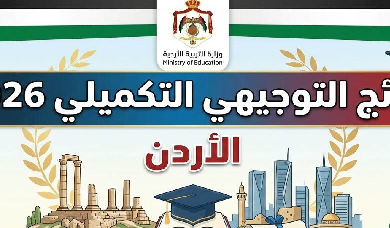 نتائج التوجيهي التكميلي 2026 في الأردن.. رابط الاستعلام الرسمي وخطوات استخراج النتيجة