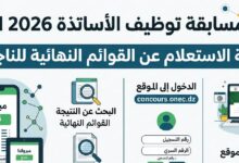 رابط نتائج مسابقة توظيف الأساتذة 2026 الجزائر.. استعلم الآن عن أسماء الناجحين رسميًا