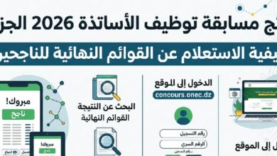 رابط نتائج مسابقة توظيف الأساتذة 2026 الجزائر.. استعلم الآن عن أسماء الناجحين رسميًا