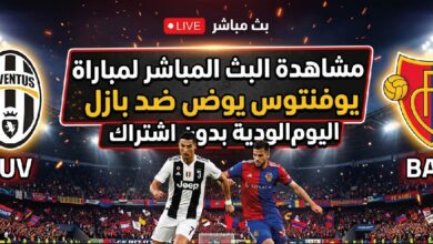 موعد مباراة يوفنتوس وبازل الودية اليوم بتوقيت الدول العربية والقنوات الناقلة