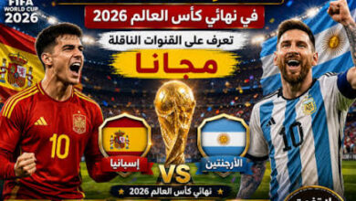 10 قنوات مجانية تنقل مباراة إسبانيا ضد الأرجنتين اليوم في نهائي كأس العالم 2026
