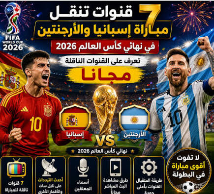 10 قنوات مجانية تنقل مباراة إسبانيا ضد الأرجنتين اليوم في نهائي كأس العالم 2026