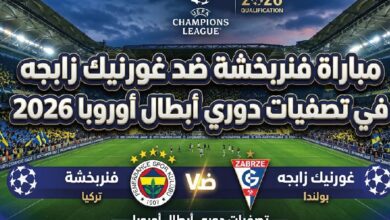 موعد مباراة فنربخشة وغورنيك زابجه اليوم في دوري أبطال أوروبا 2026.. القنوات الناقلة والتوقيت