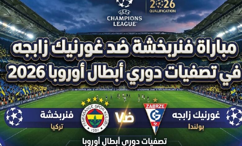 موعد مباراة فنربخشة وغورنيك زابجه اليوم في دوري أبطال أوروبا 2026.. القنوات الناقلة والتوقيت