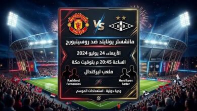 موعد مباراة مانشستر يونايتد وروزنبرج الودية والقنوات الناقلة قبل انطلاق موسم 2026-2027