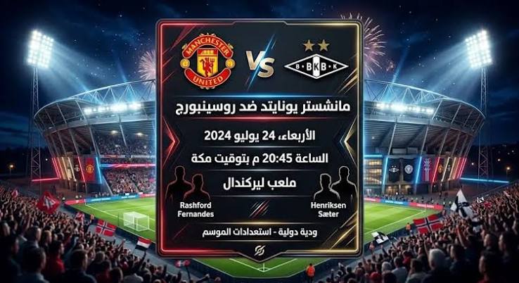 موعد مباراة مانشستر يونايتد وروزنبرج الودية والقنوات الناقلة قبل انطلاق موسم 2026-2027
