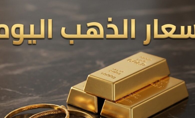 أسعار الذهب في السعودية اليوم.. كم سجل جرام الذهب عيار 21 و24 بعد استقرار السوق؟