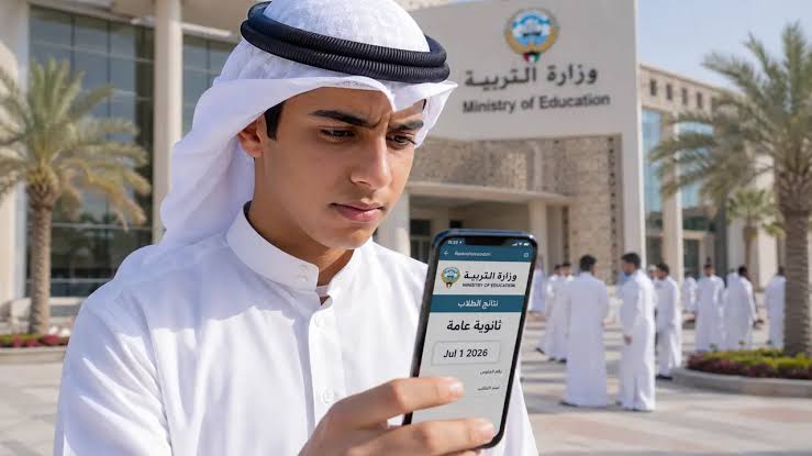 رسميًا إعلان نتيجة الثانوية العامة الكويت 2026 لجميع الأقسام وخطوات الاستعلام عن الدرجات