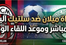 موعد مباراة ميلان وسيلتيك اليوم والقنوات الناقلة وطريقة المشاهدة للمواجهة الودية