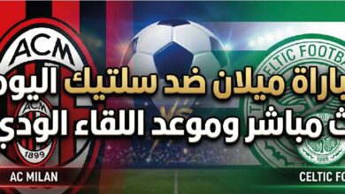 موعد مباراة ميلان وسيلتيك اليوم والقنوات الناقلة وطريقة المشاهدة للمواجهة الودية