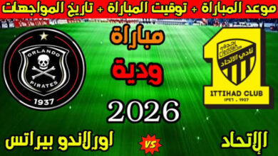 موعد مباراة الاتحاد وأورلاندو بايرتس الودية والقنوات الناقلة والتشكيل المتوقع